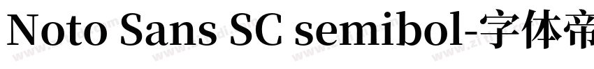 Noto Sans SC semibol字体转换